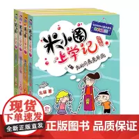 [正版书籍]米小圈上学记四年级套装共4册 小学生校园漫画故事书课外阅读