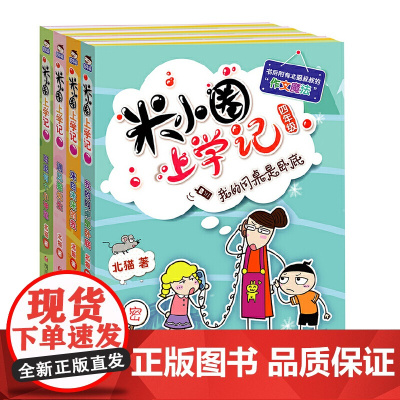 [正版书籍]米小圈上学记四年级套装共4册 小学生校园漫画故事书课外阅读