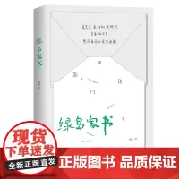 [正版书籍]绿岛家书