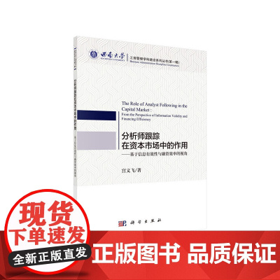 [正版书籍]分析师跟踪在资本市场中的作用——基于信息有效性与融资效率的视角