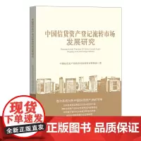 [正版书籍]中国信贷资产登记流转市场发展研究