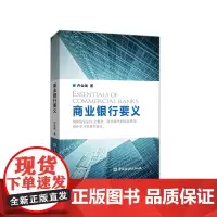 [正版书籍]商业银行要义