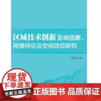 [正版书籍]区域技术创新影响因素、网络特征及空间效应研究
