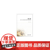 [正版书籍]海上影——2010—2016海上纪录片论坛实录