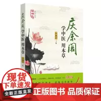 [正版书籍]学中医 用本草·“学中医”系列丛书