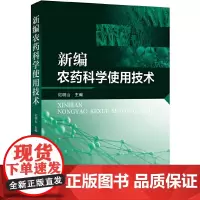 [正版书籍]新编农药科学使用技术