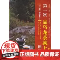 [正版书籍]第一次品乌龙茶就上手(图解版)第二版