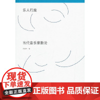 [正版书籍]乐人行旅:当代音乐家散论