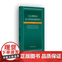 [正版书籍]生态文明建设中地方政府的权责配置研究