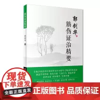 筋伤证治精要