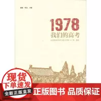 [正版书籍]1978:我们的高考