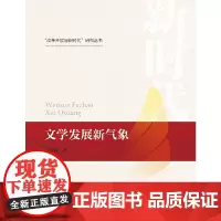 [正版书籍]文学发展新气象(“改革开放与新时代”研究丛书)