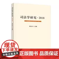 [正版书籍]司法学研究·2018