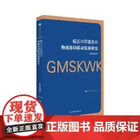 [正版书籍]皖江口岸进出口物流协同联动发展研究