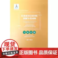 [正版书籍]东南亚语日常词汇图解分类词典·马来语版