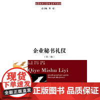 企业秘书礼仪(第二版)(高职高专文秘专业系列教材)