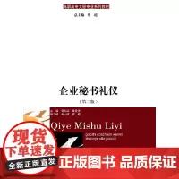 企业秘书礼仪(第二版)(高职高专文秘专业系列教材)