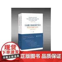 [正版书籍]全球数字版权保护技术跨世纪追踪与分析(1994~2017)(套装全2册)