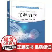 [正版书籍]工程力学(李福宝)