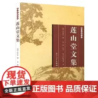 [正版书籍]莲山堂文集/厦门文献丛刊