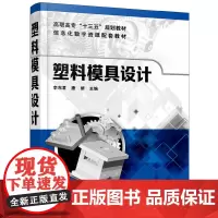 [正版书籍]塑料模具设计(李东君)