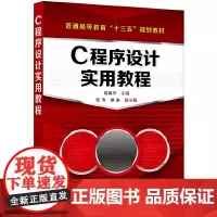 C程序设计实用教程(高建宇)