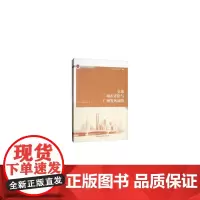 [正版书籍]全球城市评价与广州发展战略