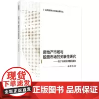 房地产市场与股票市场的关联性研究——基于政府治理的视角