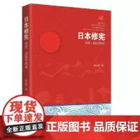 [正版书籍]日本修宪:历史、现状与未来