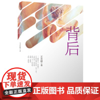 [正版书籍]背后