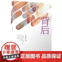 [正版书籍]背后