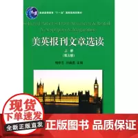 [正版书籍]美英报刊文章选读(上册)(第五版)