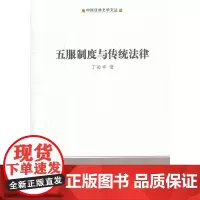 [正版书籍]五服制度与传统法律