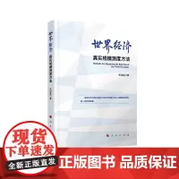 [正版书籍]世界经济真实规模测度方法