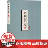 [正版书籍]安徽文学史(第三卷)