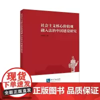 [正版书籍]社会主义核心价值观融入法治中国建设研究