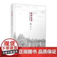 追怀故老——复旦中文系名师诗传