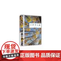 [正版书籍]让世界美丽——石成仁诗选(大字版)