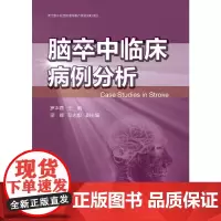 [正版书籍]脑卒中临床病例分析