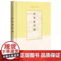 [正版书籍]柱马屋存稿(项楚学术文集·精装)