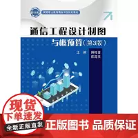 通信工程设计制图与概预算(第3版)