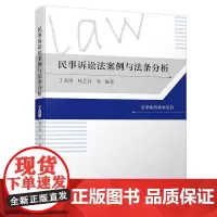 [正版书籍]民事诉讼法案例与法条教程(第二版)/法学案例教学系列