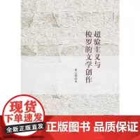 [正版书籍]超验主义与梭罗的文学创作