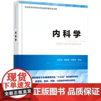 [正版书籍]内科学精讲与习题(第九版教材同步精讲精练,重点难点解析,配套习题集)