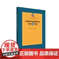 [正版书籍]义务教育英语课程标准研究与实践