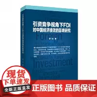 [正版书籍]引资竞争视角下FDI对中国经济绩效的影响研究