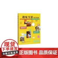 [正版书籍]趣味导游知识宝典