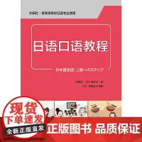 [正版书籍]日语口语教程(配MP3光盘一张)