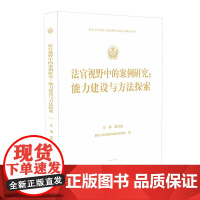 [正版书籍]法官视野中的案例研究:能力建设与方法探索