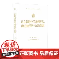[正版书籍]法官视野中的案例研究:能力建设与方法探索
